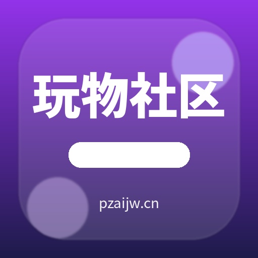 玩物社区